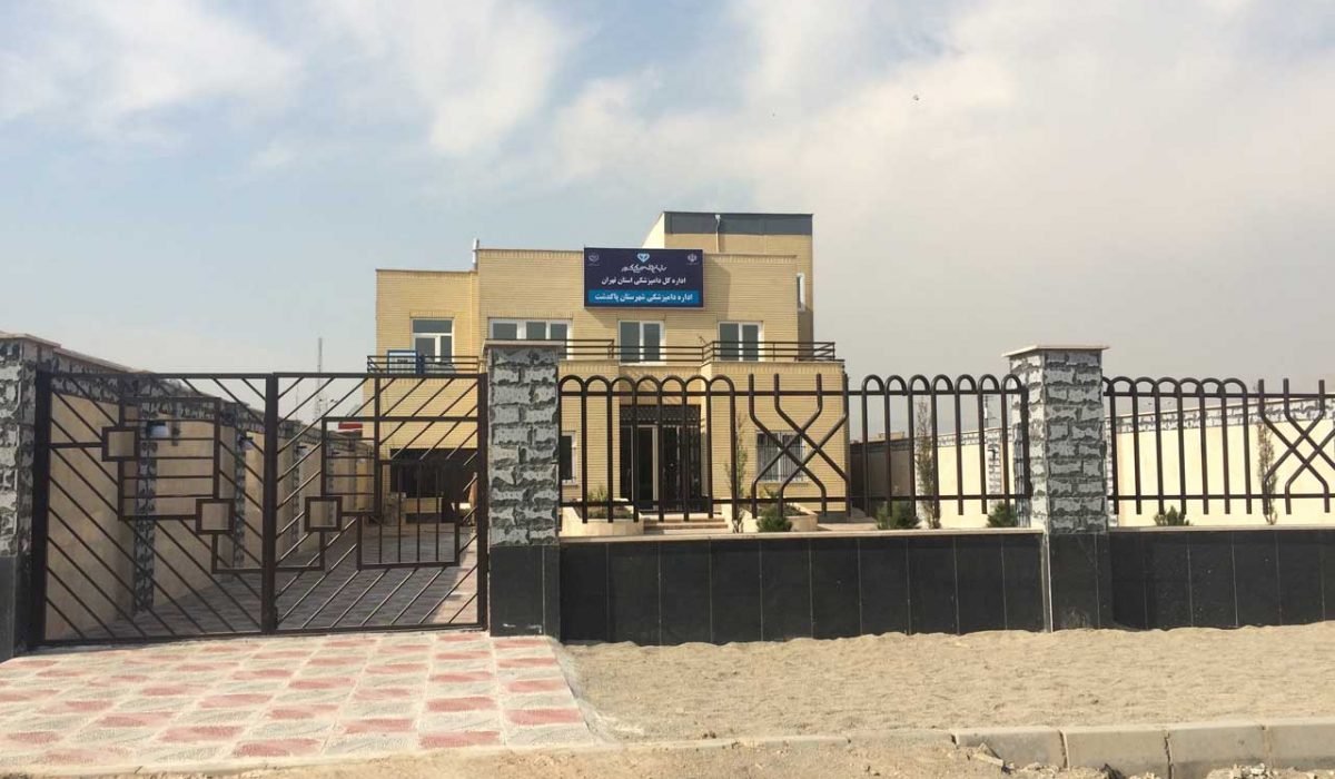 احداث اداره دامپزشکی پاکدشت