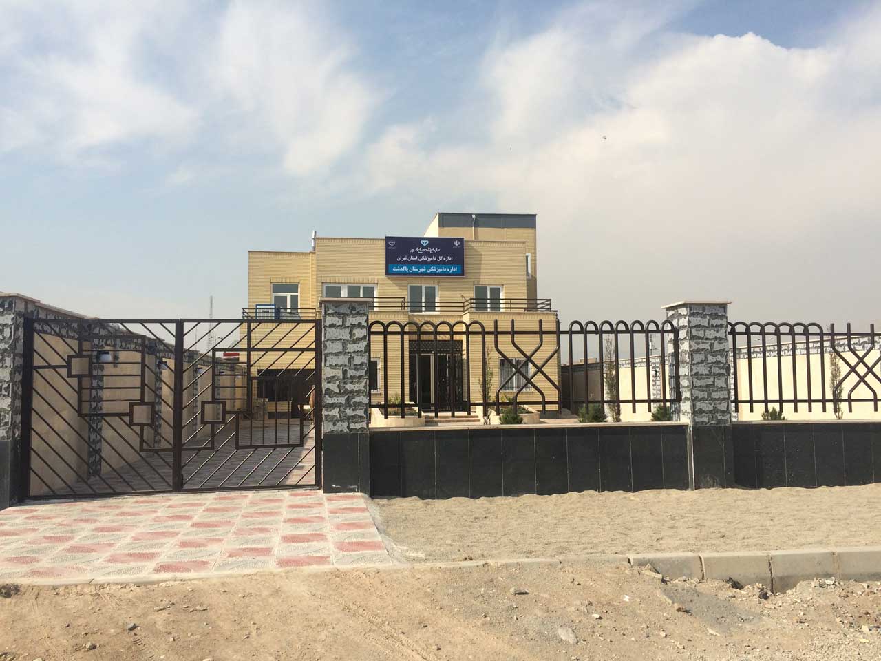 احداث اداره دامپزشکی پاکدشت