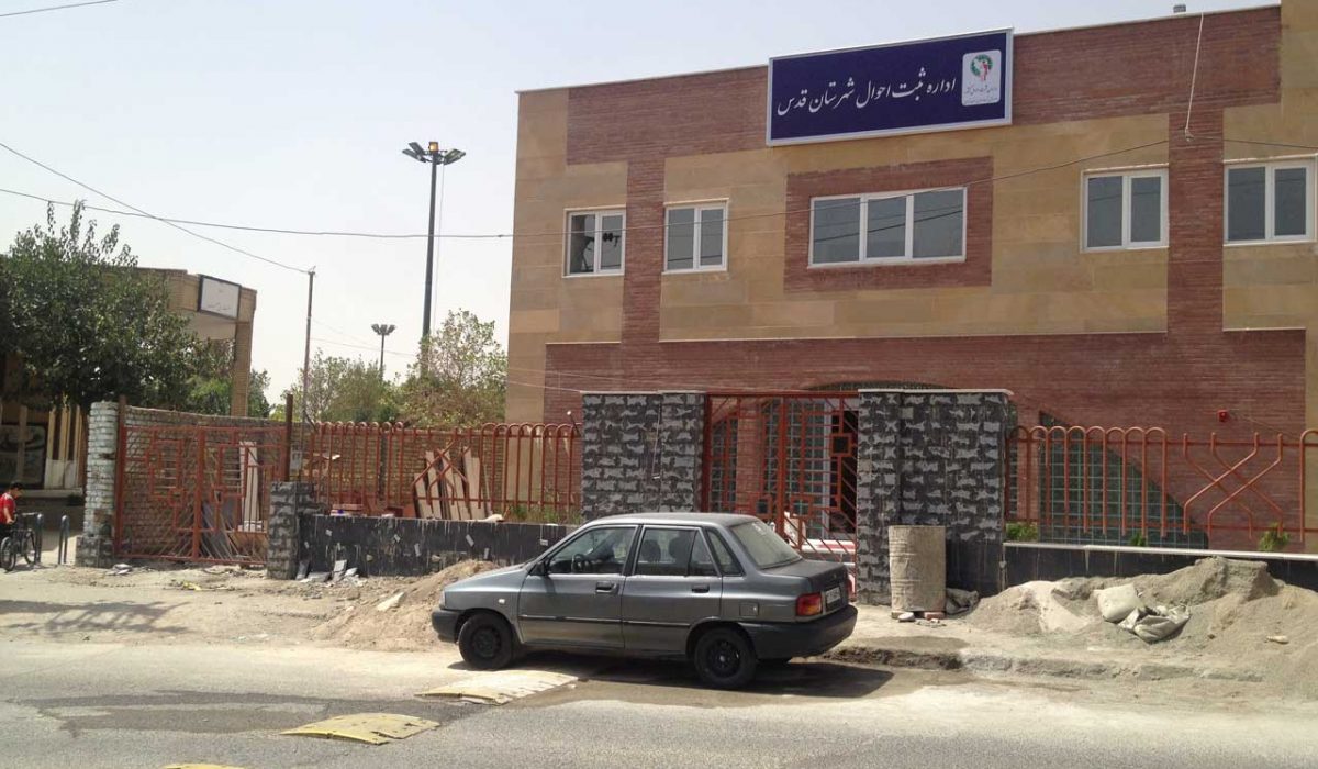 احداث اداره ثبت احوال شهر قدس
